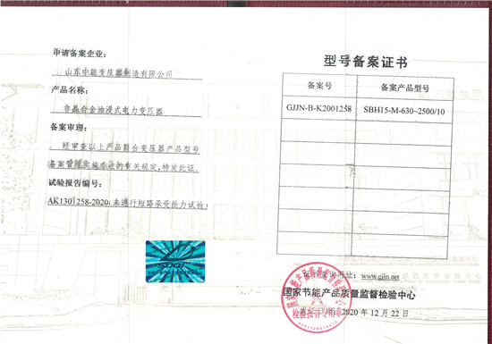 乌海SBH15非晶合金变压器型号备案证书